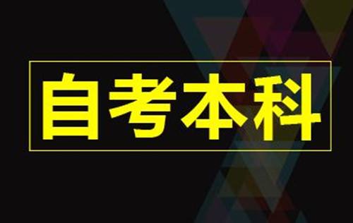 自考和小自考的区别四川小自考报名方式