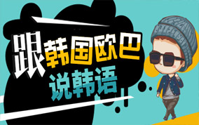 上海实用韩语培训班哪个好、和哑巴口语说拜拜
