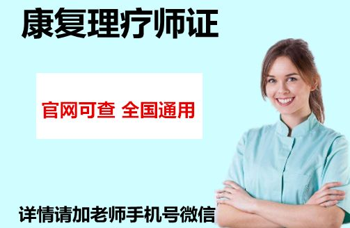 洋浦康复理疗师证需要多少费用才可以办理